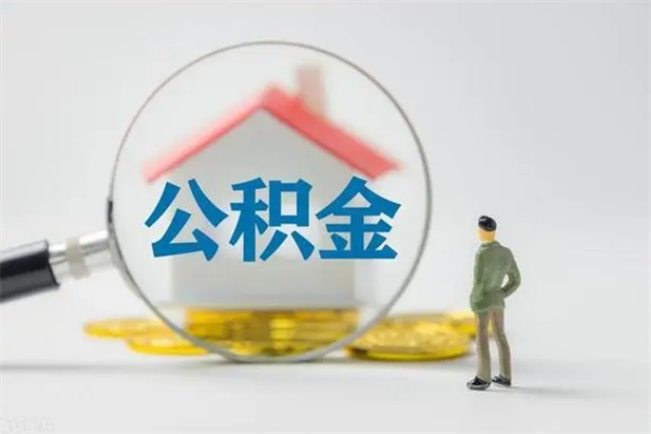分宜公积金离职多久可以取出（公积金离职多久可以全部提取）
